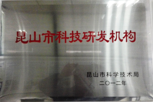 昆山市科技研發機構
